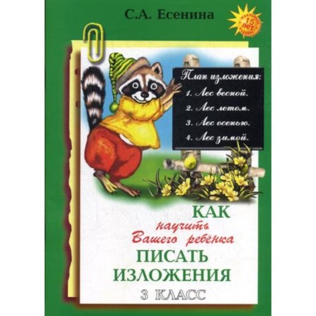 Works. How to teach your child to write expositions, a4 grade 3. Yesenina S. A.