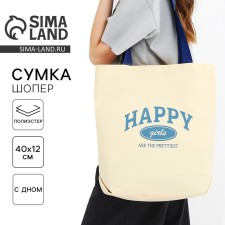 Сумка шопер Happy girl, 40х12х38, цвет бежевый