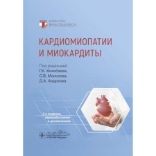 Cardiomyopathy and myocarditis. 2nd edition, processed and supplemented. Moiseev V.S., Kiyakbaev G.K.