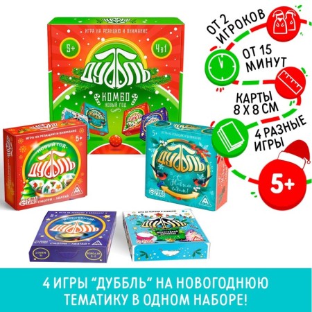 New Year's board game "New Year: Dubbl Combo", 4 in 1, 5+