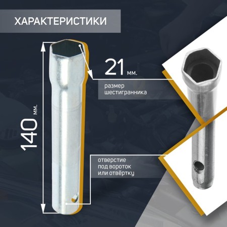 Candle key service key, 71360, "Kolomna", tubular, 21 x 140 mm-1