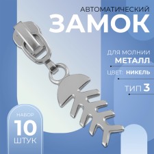 Automatic castle for metal zippers, No. 3, decorative, 10 pcs, Nickel color