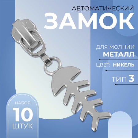 Automatic castle for metal zippers, No. 3, decorative, 10 pcs, Nickel color