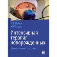 Интенсивная терапия новорожденных. Майер Р.Ф.
