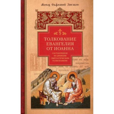 The interpretation of the Gospel of John, composed according to ancient patristic interpretations. Evfimiy Zigaben, monk