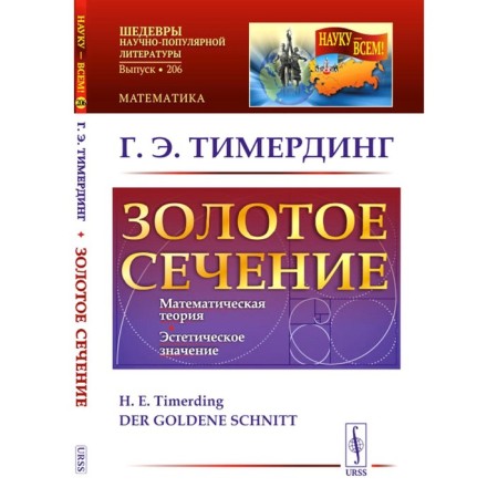 Golden section. 4th edition. Timerding G.E.