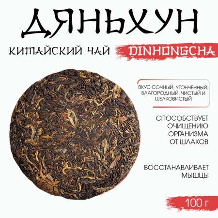 Chinese Sinned Black Tea "Dyanghun. Dinhongch", 100 g, 2020, Yunnan-1