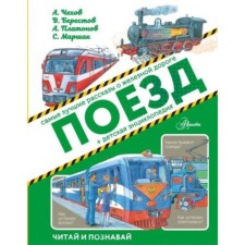 Train. The best stories about the railway + children's encyclopedia. Marshak S.Ya., Platonov A.P., Alekseev S.P.