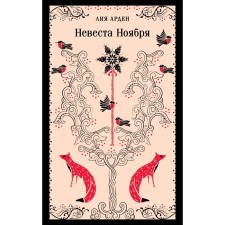 Невеста Ноября. Арден Л.