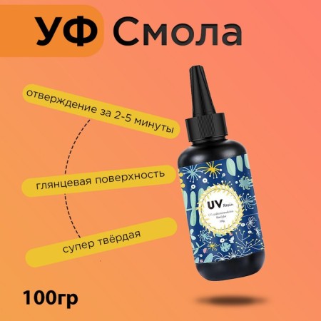 Epoxy resin for creativity, UV, 100 g