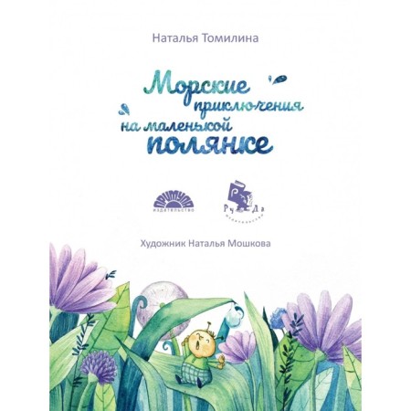 Sea adventures in a small meadow. Tomilina N.