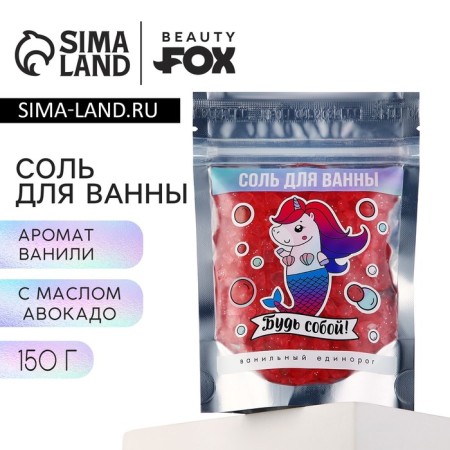 Bath salt "Be yourself!", 150 gr, the aroma of vanilla, Beauty Fooch