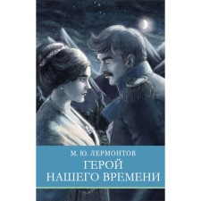 Герой нашего времени. Лермонтов М.Ю.
