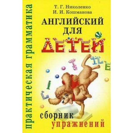 Collection of exercises. English for children. Nikolenko T. G.