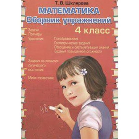 Collection of exercises. GEF. Mathematics. Collection of exercises. Tasks. Examples. Equations Grade 4. Shklyarova T.V.