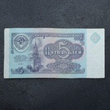 Banknote 5 rubles of the USSR 1991, with a file, used