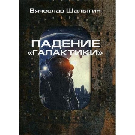 The fall of the Galaxy. Shalygin V.V.