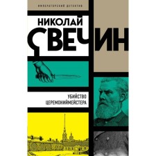 Убийство церемониймейстера. Свечин Н.