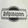 Slips for a bathhouse white with black with embroidery "Dobroparov"