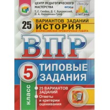 Тесты. ФГОС. История. 25 вариантов, ФИОКО, 5 класс. Синева Т. С.