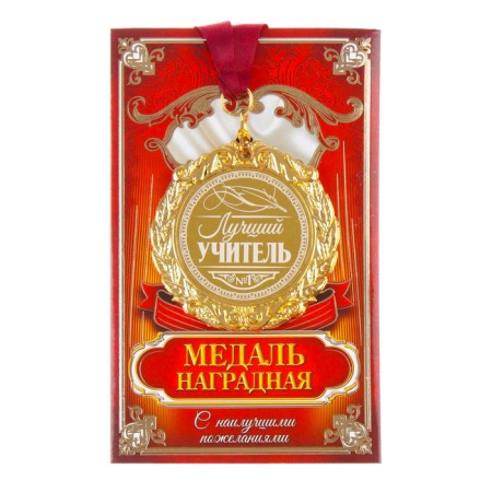 Medal with laser engraving "Best Teacher", D = 7 cm-1