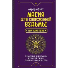 Magic for a modern witch. Practices and rituals of female power. Complete leadership. Feite A.