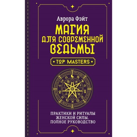 Magic for a modern witch. Practices and rituals of female power. Complete leadership. Feite A.