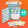 Magnetic board "Knowledge" in the set Magnets: alphabet + numbers, 2 × 18 × 25 cm
