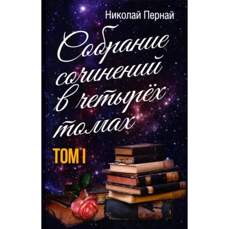 Collected works in 4 volumes. Volume 1. Pernay N.V.