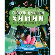 Through the jungle of chemistry. The school course is not boring and understandable. Karmatskaya K.