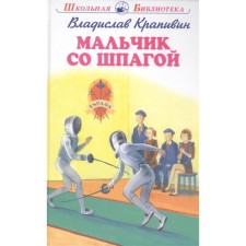 Boy with a sword (12+). Krapivin V.