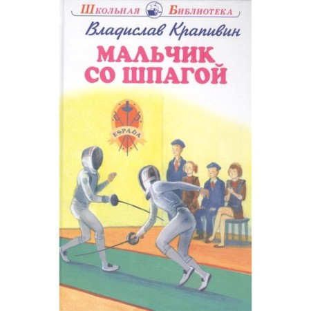 Boy with a sword (12+). Krapivin V.