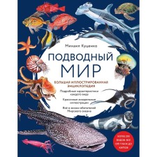 Undersea world. Big illustrated encyclopedia. Kutsenko M.E.