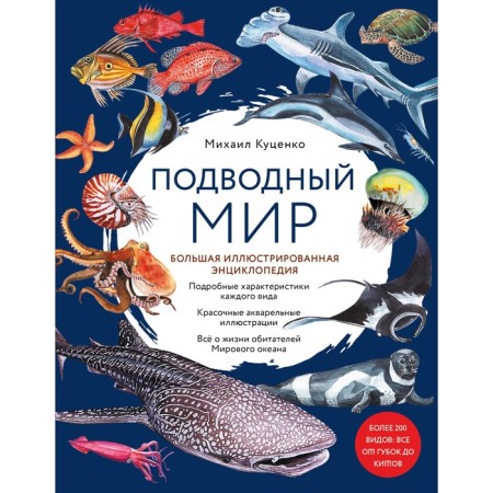 Undersea world. Big illustrated encyclopedia. Kutsenko M.E.