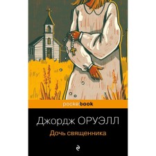 The daughter of the priest. Orwell J.