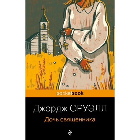 Дочь священника. Оруэлл Дж.