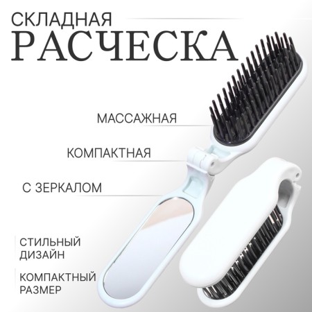 The comb is massage, folding, with a mirror, 3 × 10 cm, white color