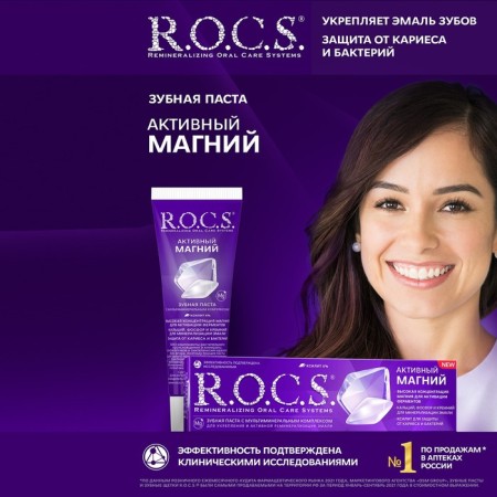 Toothpaste R.O.C.S. "Active magnesium" 94 g
