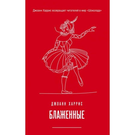 Блаженные. Харрис Дж.