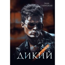 Wild. Savitskaya E.