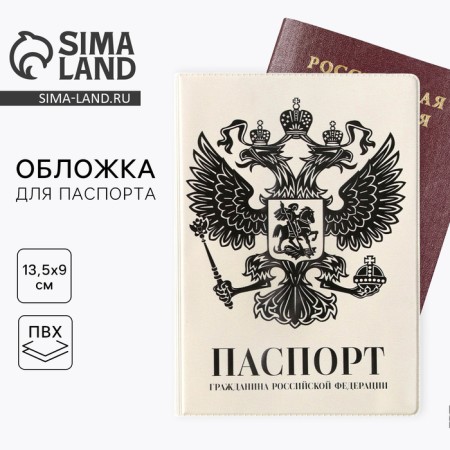 Cover for passport "Coat of arms", PVC