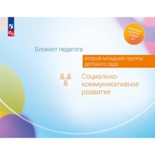 Блокнот педагога второй младшей группы детского сада. Социально-коммуникативное развитие. Гогоберидзе А.Г., Деркунская В.А., Изотова Е.И.