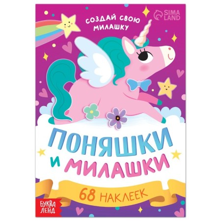 A book with stickers "Penfaes and cuties. Create your cutie ", 12 pp., 68 stickers