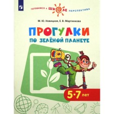 Тетрадь дошкольника. ФГОС ДО. Прогулки по Зелёной планете 5-7 лет. Новицкая М. Ю.