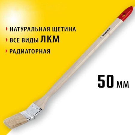 Radiator brush Stayer Universal, natural bristles, wooden pen, 50 mm, 2 "