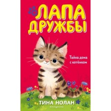 The secret of the house with a kitten (#11). Nolan T.