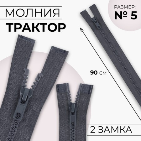 Lightning "Tractor", No. 5, connective, 2 runners, automatic locks, 90 cm, color gray color