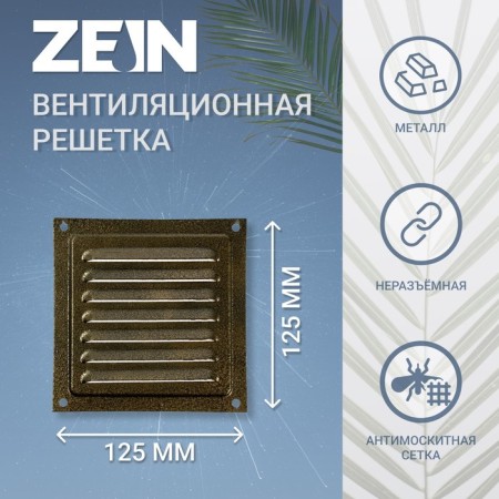 Ventilation grate Zein luxury RM1212Z, 125 x 125 mm, with a grid, metal, gold