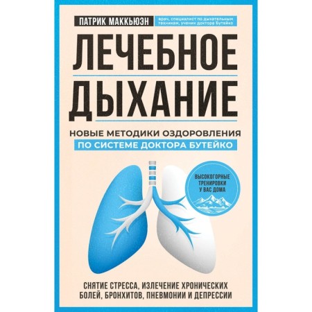 Therapeutic breathing. New methods of healing according to the system of Dr. Buteyko. McCwan P.