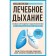 Therapeutic breathing. New methods of healing according to the system of Dr. Buteyko. McCwan P.